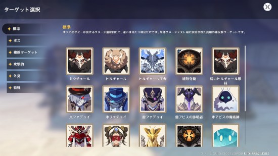 ダメージチェックのターゲット選択画面